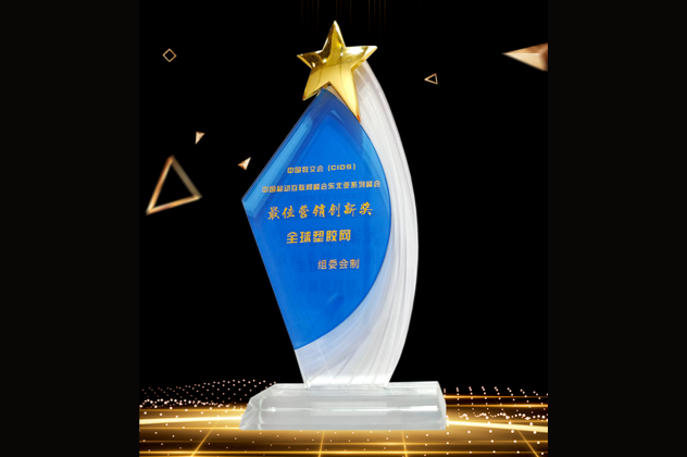 最佳營銷創新獎